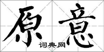 翁闓運原意楷書怎么寫