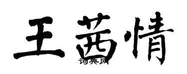 翁闓運王茜情楷書個性簽名怎么寫