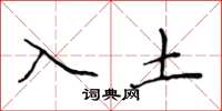 侯登峰入土楷書怎么寫