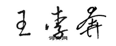 駱恆光王李奔草書個性簽名怎么寫