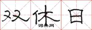 駱恆光雙休日隸書怎么寫