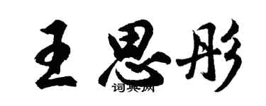 胡問遂王思彤行書個性簽名怎么寫
