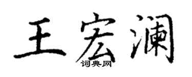 丁謙王宏瀾楷書個性簽名怎么寫