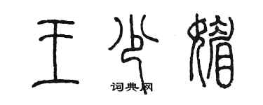 陳墨王少媚篆書個性簽名怎么寫