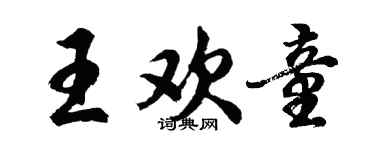 胡問遂王歡童行書個性簽名怎么寫