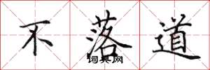 田英章不落道楷書怎么寫
