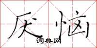 黃華生厭惱楷書怎么寫