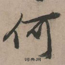 行草詩文卷中張弼的寫法