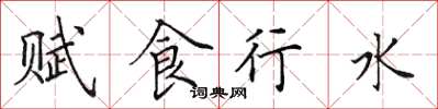 田英章賦食行水楷書怎么寫