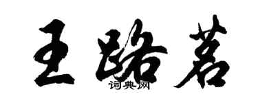 胡問遂王路茗行書個性簽名怎么寫