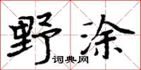 周炳元野塗楷書怎么寫
