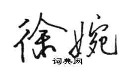 駱恆光徐婉行書個性簽名怎么寫