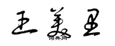 曾慶福王美里草書個性簽名怎么寫