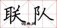 荊霄鵬聯隊楷書怎么寫