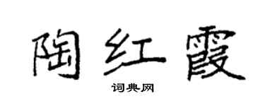 袁強陶紅霞楷書個性簽名怎么寫