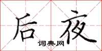 田英章後夜楷書怎么寫