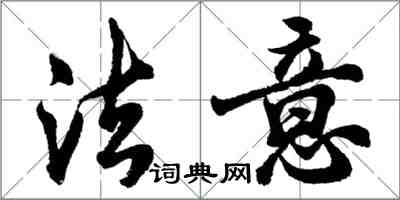 胡問遂法意行書怎么寫