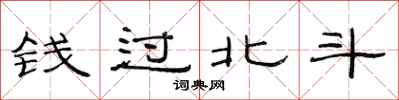 范連陞錢過北斗隸書怎么寫