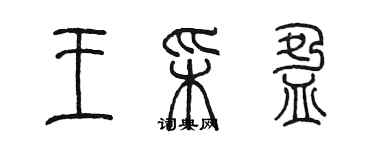 陳墨王彩盈篆書個性簽名怎么寫