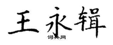 丁謙王永輯楷書個性簽名怎么寫