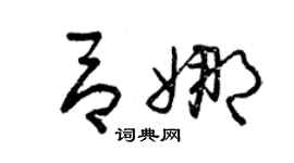 曾慶福呂娜草書個性簽名怎么寫