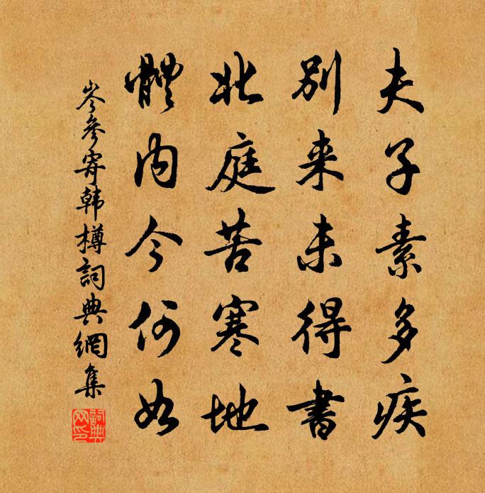 岑參寄韓樽書法作品欣賞