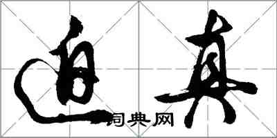 胡問遂迫真行書怎么寫