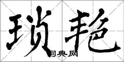 翁闓運瑣艷楷書怎么寫