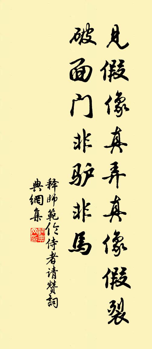 釋師範倫侍者請贊書法作品欣賞