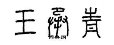 曾慶福王承青篆書個性簽名怎么寫