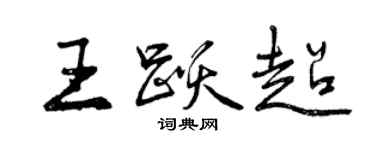曾慶福王躍超行書個性簽名怎么寫
