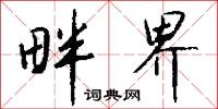 黦濕的意思_黦濕的解釋_國語詞典