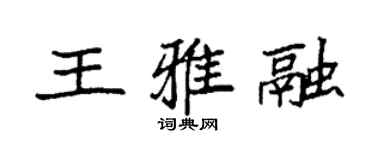 袁強王雅融楷書個性簽名怎么寫