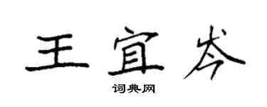 袁強王宜岑楷書個性簽名怎么寫