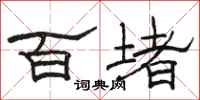 駱恆光百堵隸書怎么寫