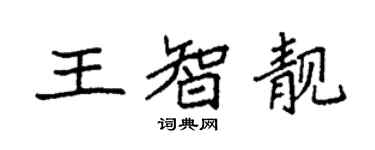 袁強王智靚楷書個性簽名怎么寫