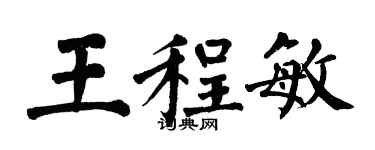 翁闓運王程敏楷書個性簽名怎么寫