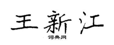 袁強王新江楷書個性簽名怎么寫