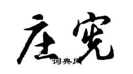 胡問遂莊憲行書個性簽名怎么寫