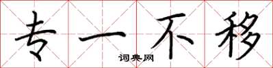 荊霄鵬專一不移楷書怎么寫