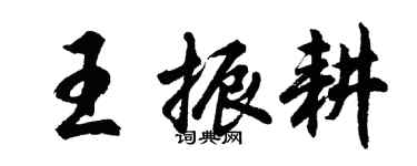 胡問遂王振耕行書個性簽名怎么寫