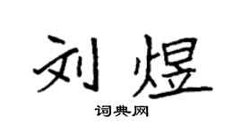 袁強劉煜楷書個性簽名怎么寫