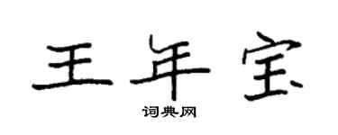 袁強王年寶楷書個性簽名怎么寫