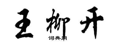 胡問遂王柳開行書個性簽名怎么寫