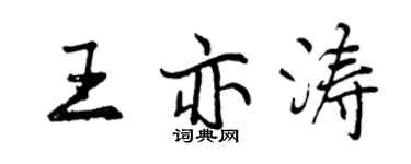 曾慶福王亦濤行書個性簽名怎么寫