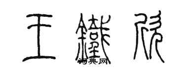 陳墨王鐵欣篆書個性簽名怎么寫