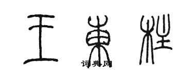 陳墨王東柱篆書個性簽名怎么寫