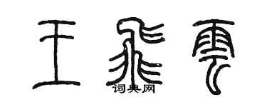 陳墨王飛雲篆書個性簽名怎么寫