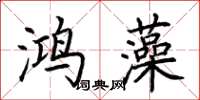 荊霄鵬鴻藻楷書怎么寫