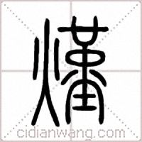 熯篆書